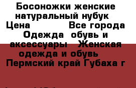 Босоножки женские натуральный нубук › Цена ­ 2 500 - Все города Одежда, обувь и аксессуары » Женская одежда и обувь   . Пермский край,Губаха г.